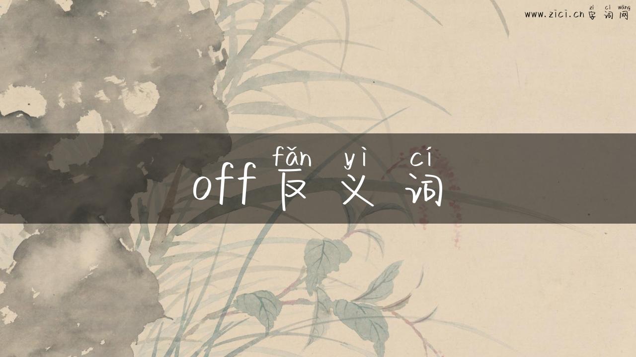 off反义词