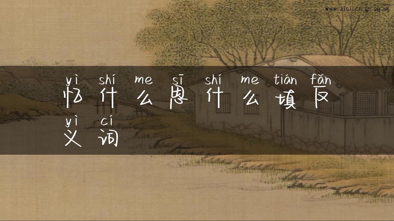 忆什么思什么填反义词