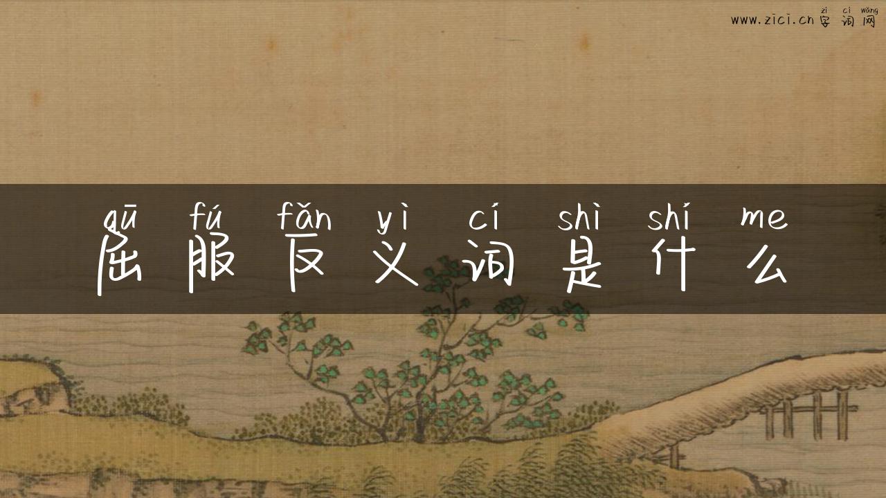 屈服反义词是什么