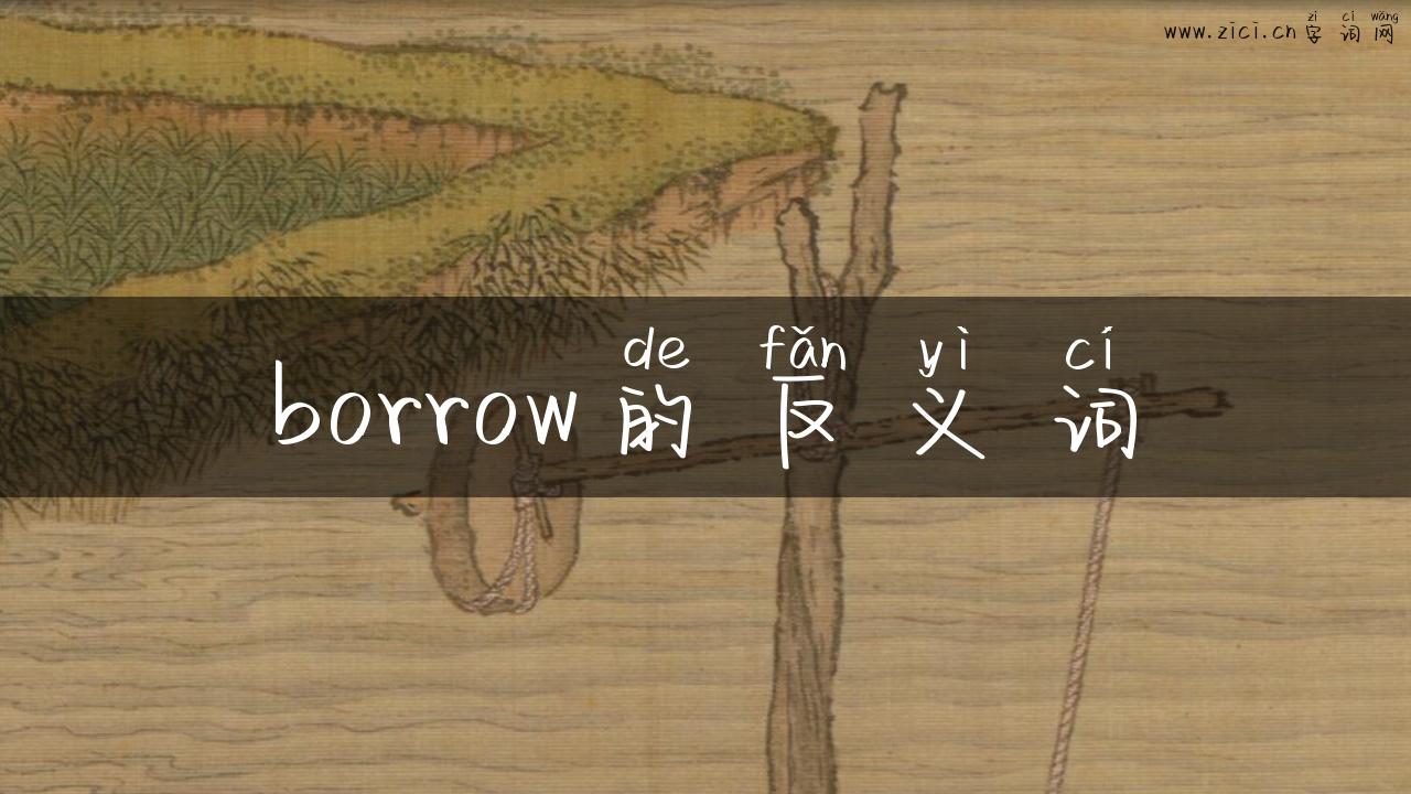 borrow的反义词