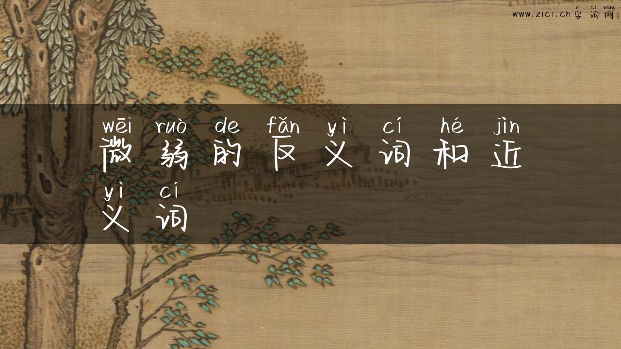 微弱的反义词和近义词