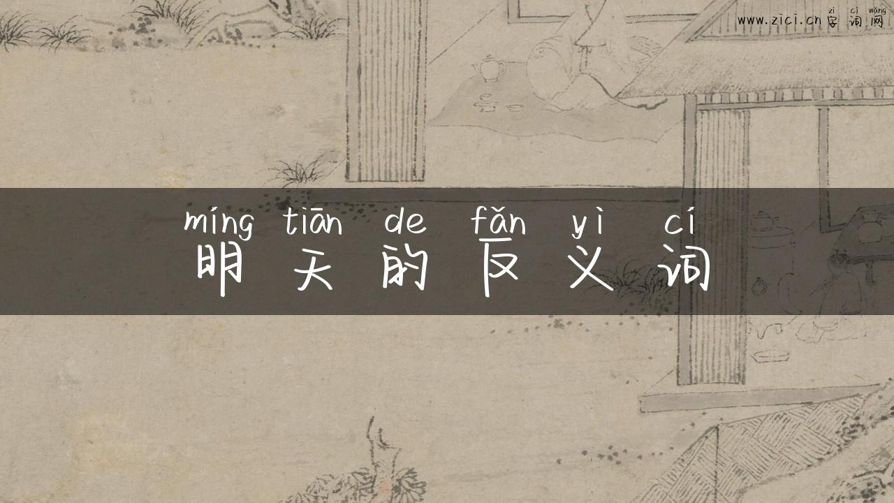 明天的反义词