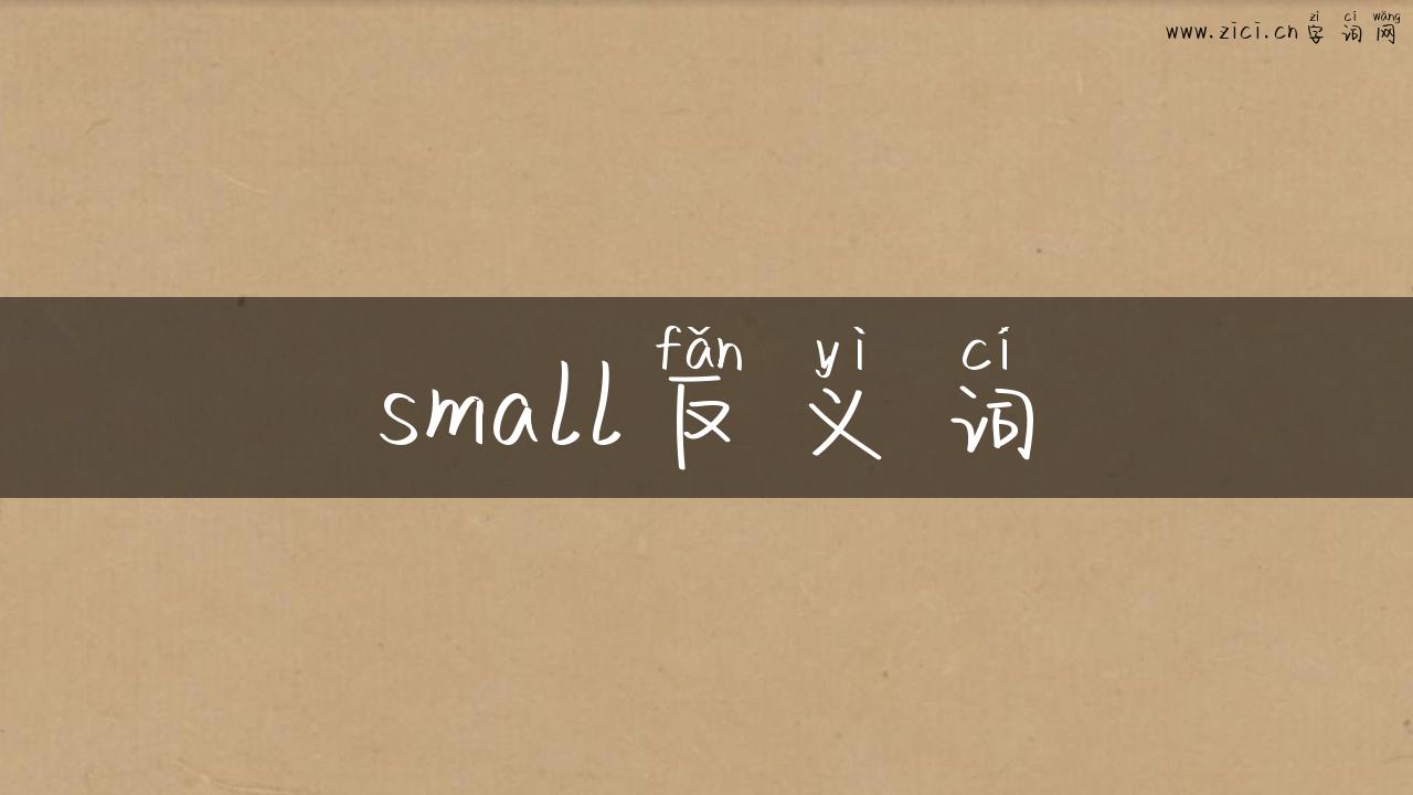 small反义词