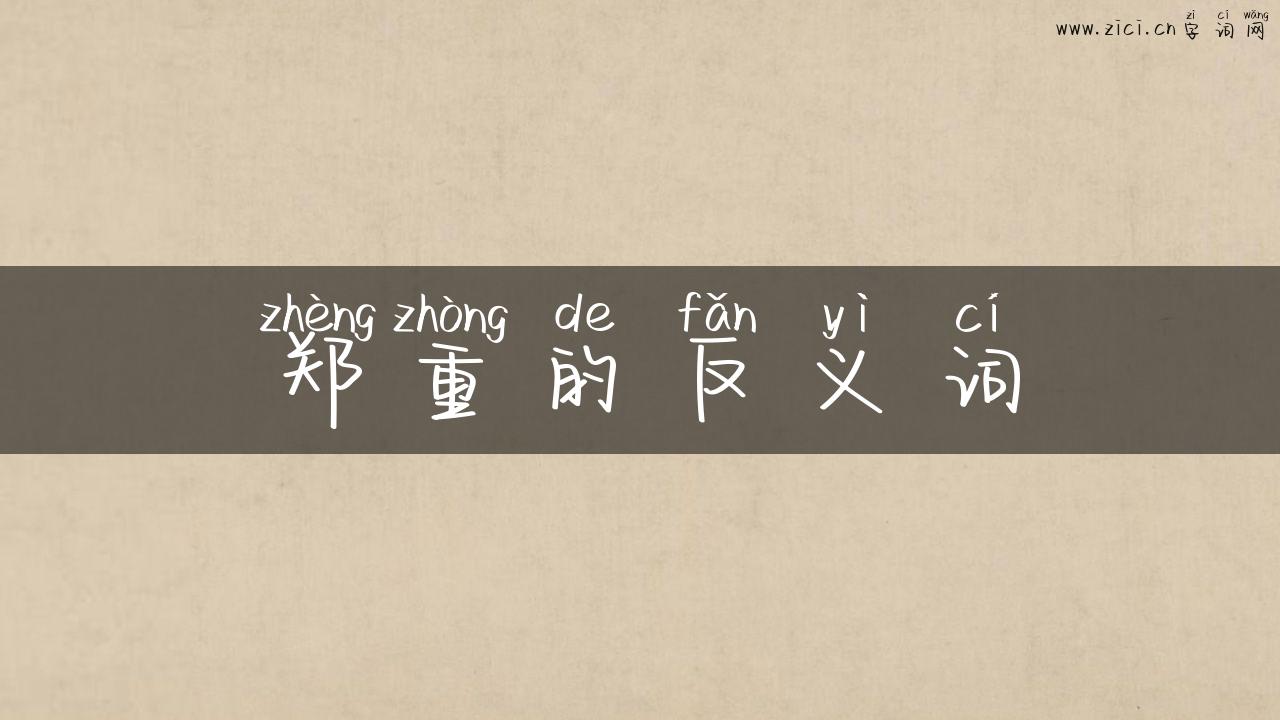 郑重的反义词
