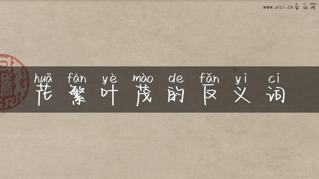 花繁叶茂的反义词