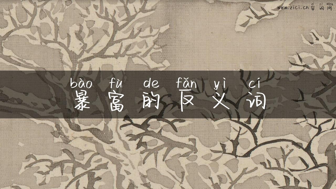 暴富的反义词