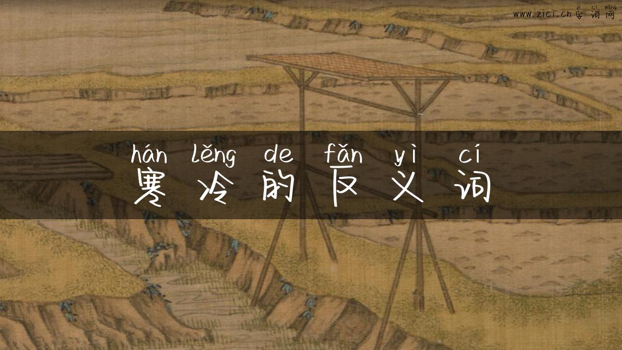 寒冷的反义词