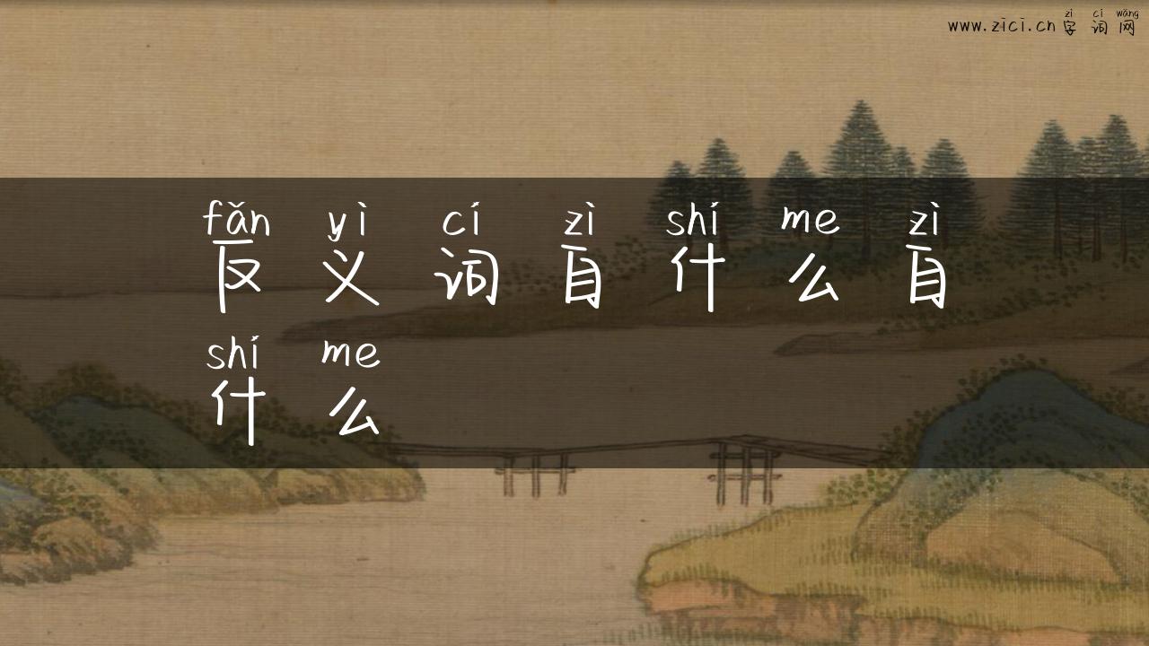 反义词自什么自什么