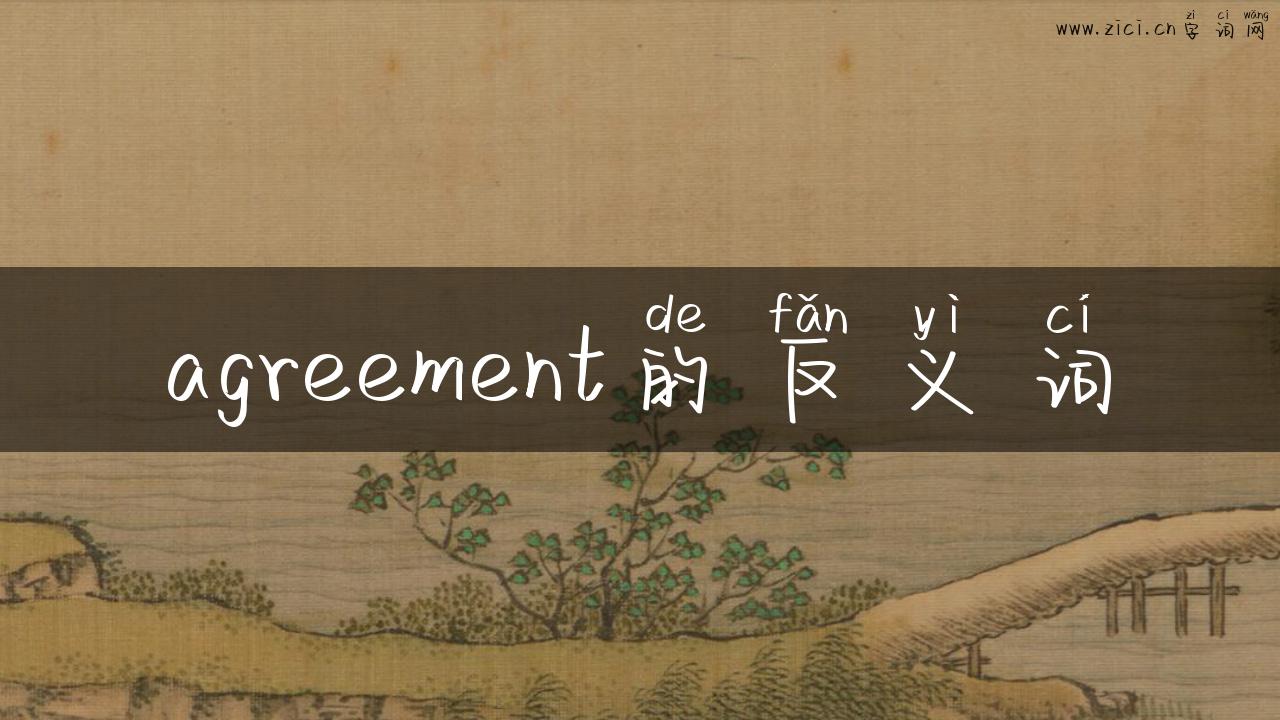 agreement的反义词