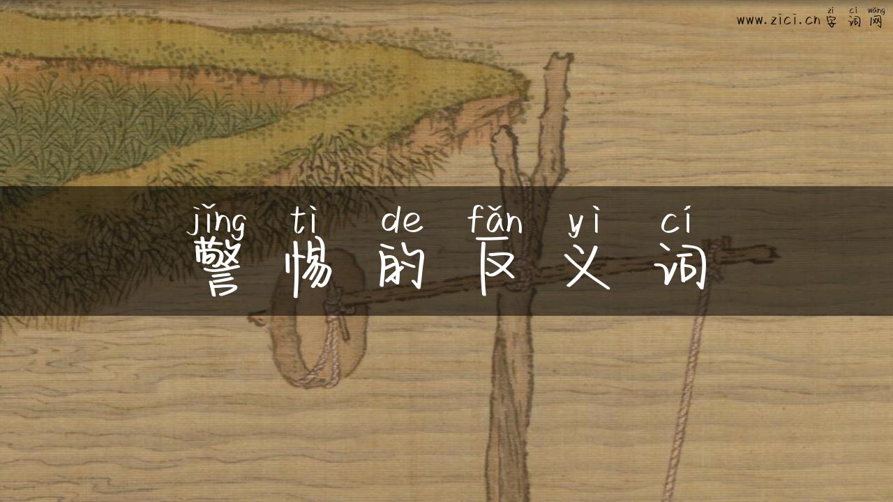 警惕的反义词
