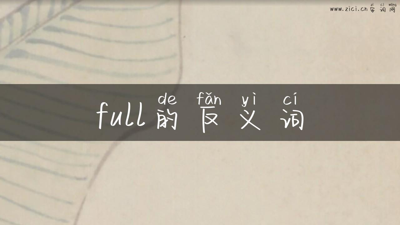 full的反义词
