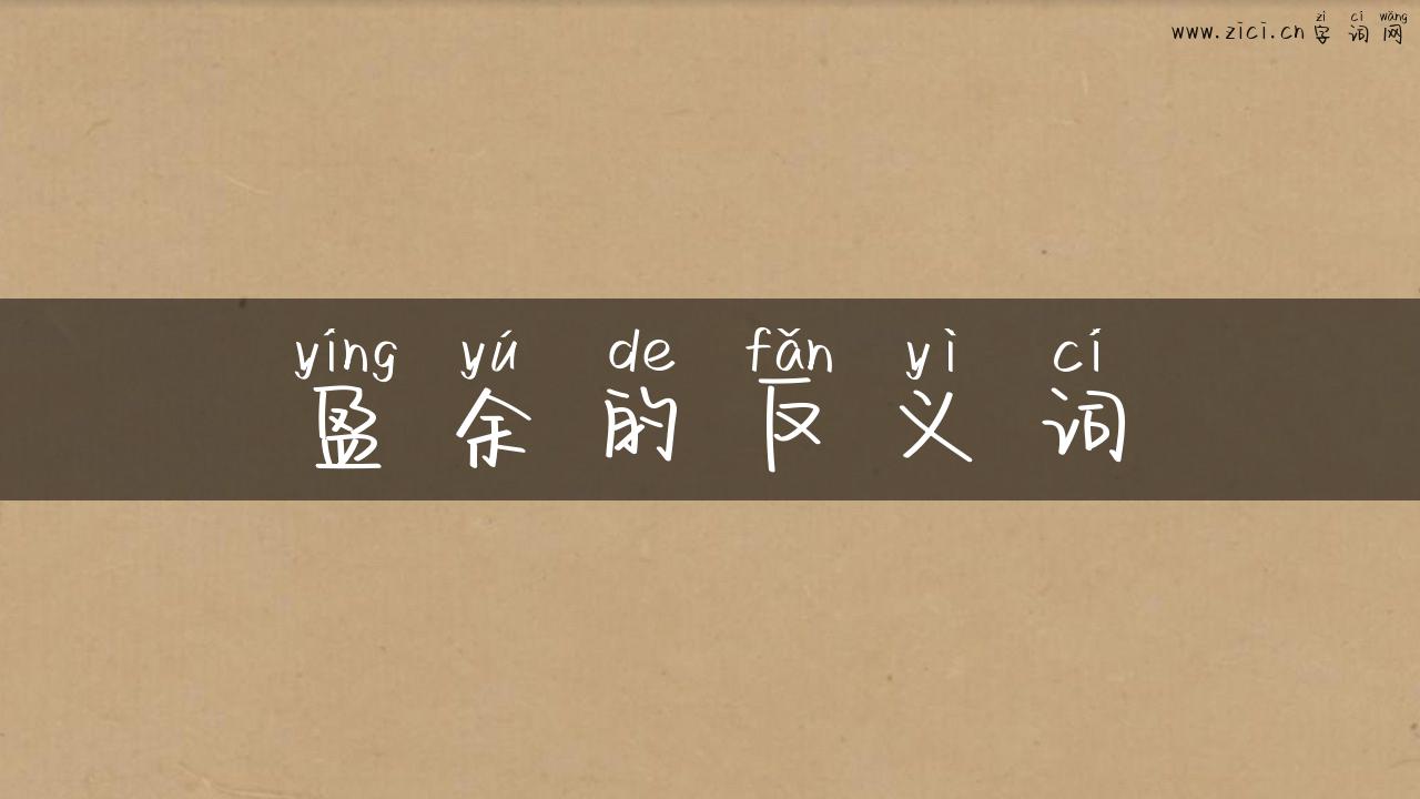 盈余的反义词