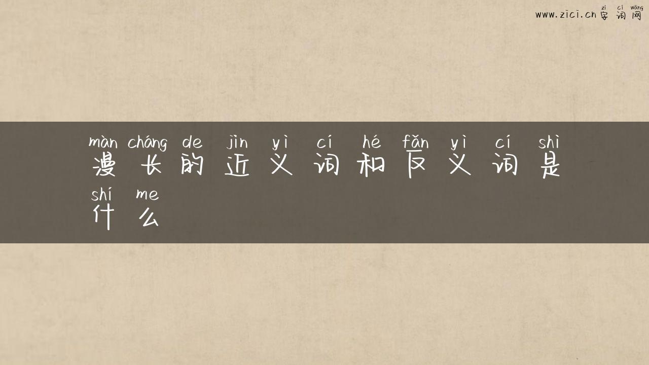漫长的近义词和反义词是什么