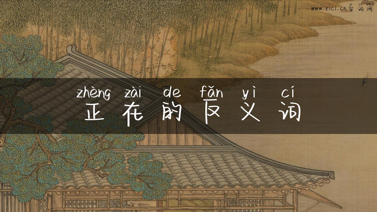 正在的反义词