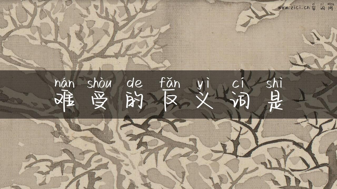 难受的反义词是