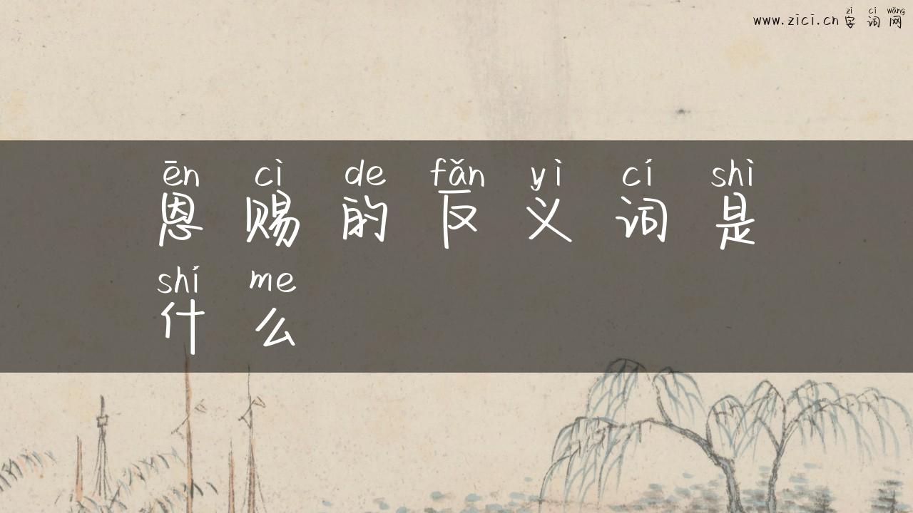 恩赐的反义词是什么