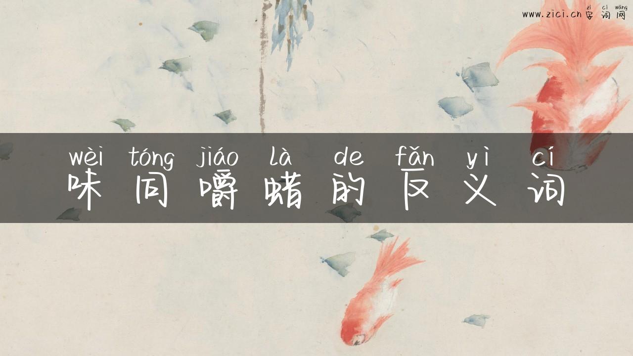 味同嚼蜡的反义词