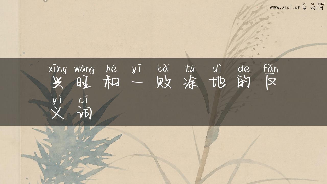 兴旺和一败涂地的反义词