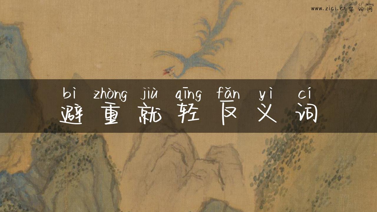 避重就轻反义词