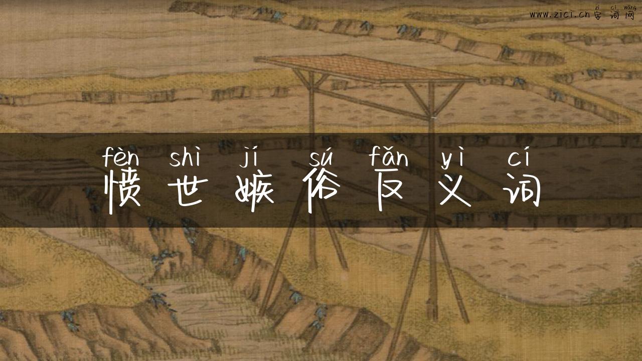 愤世嫉俗反义词