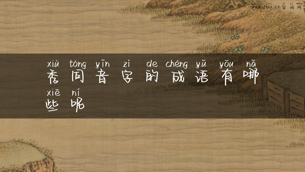 秀同音字的成语有哪些呢