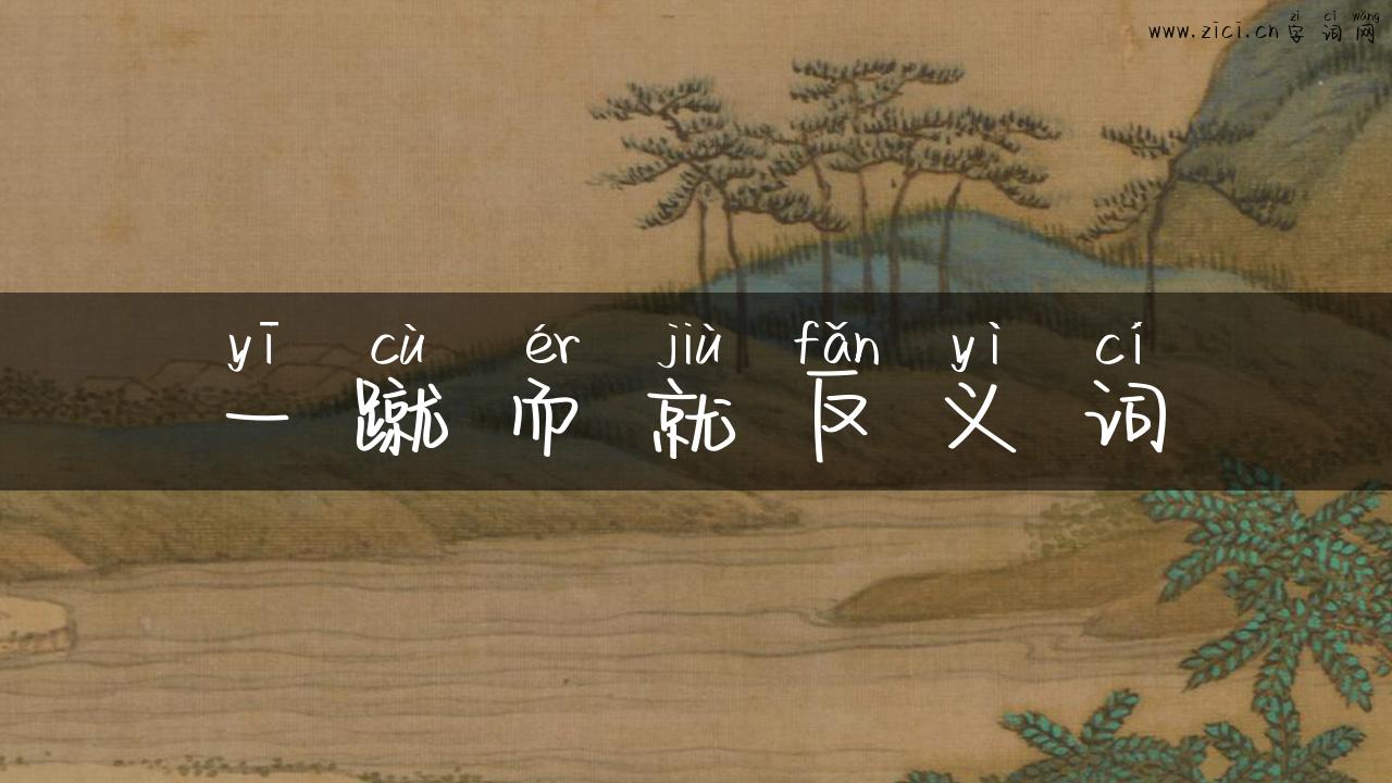 一蹴而就反义词