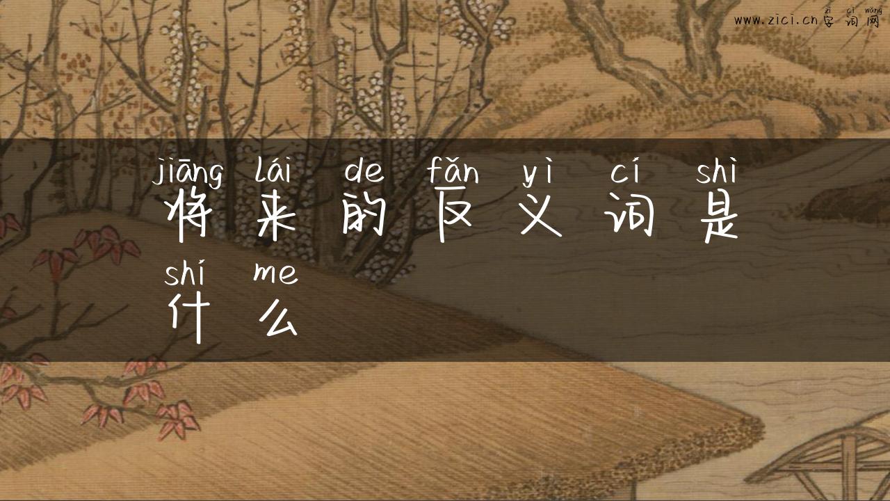 将来的反义词是什么