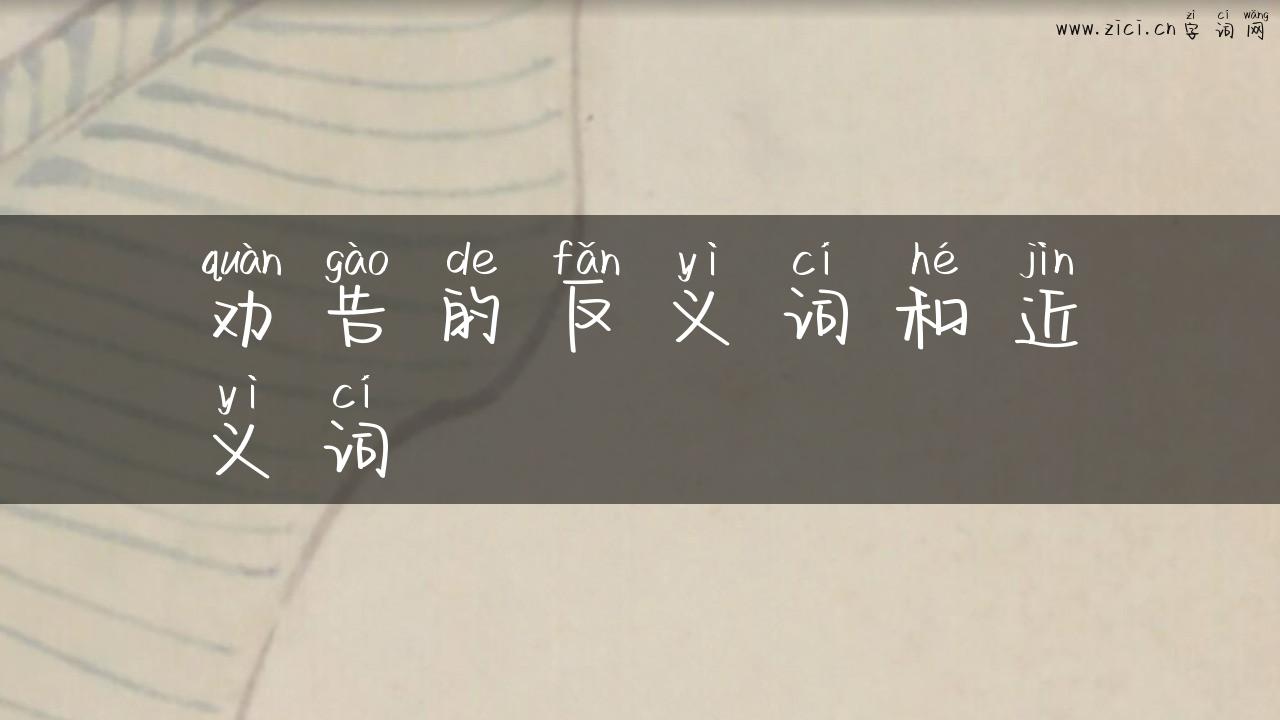 劝告的反义词和近义词