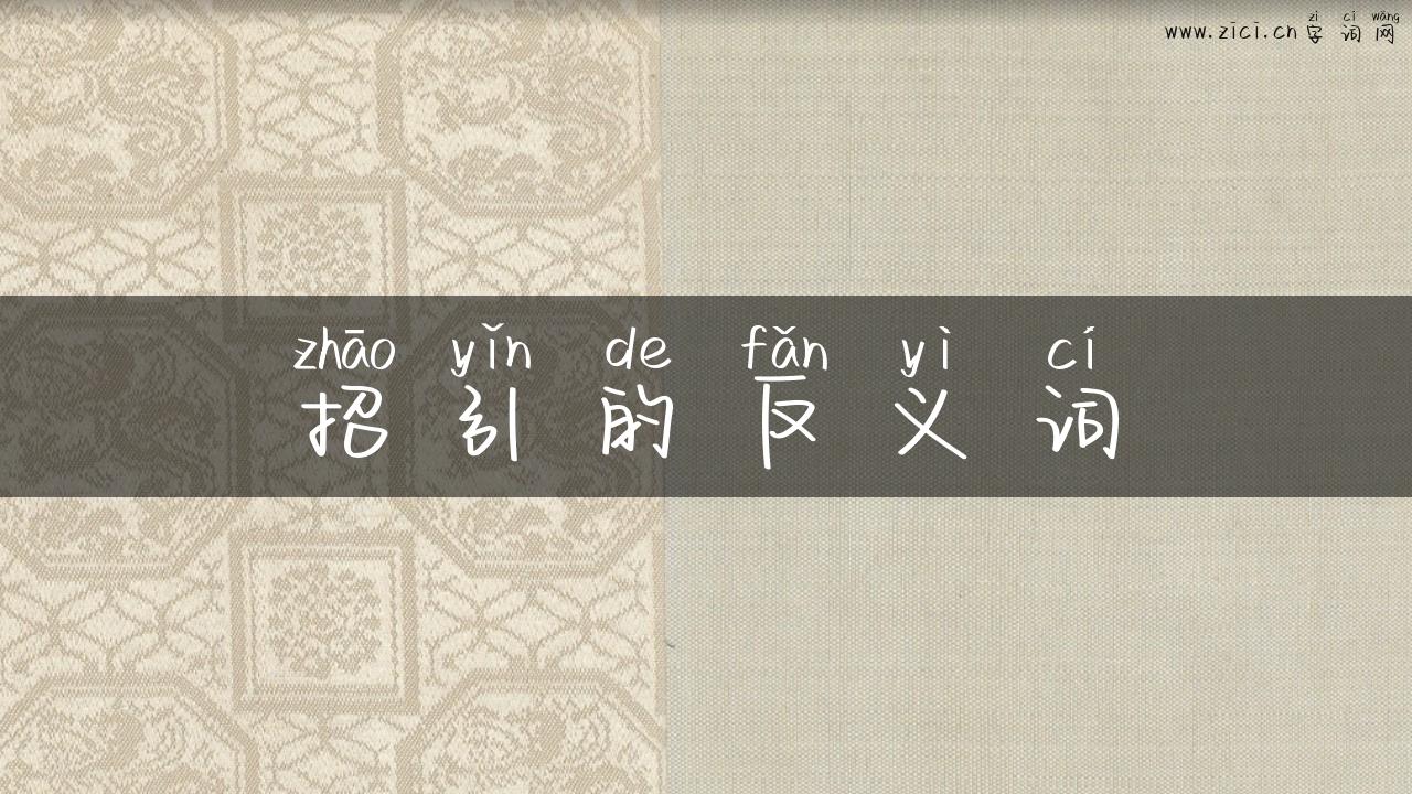 招引的反义词