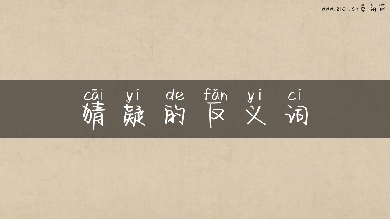 猜疑的反义词