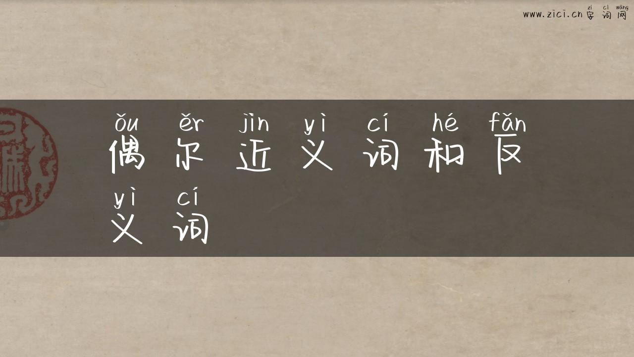 偶尔近义词和反义词