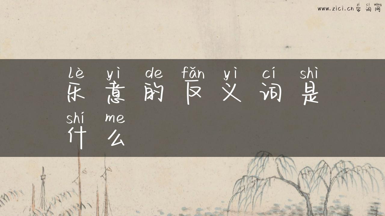 乐意的反义词是什么