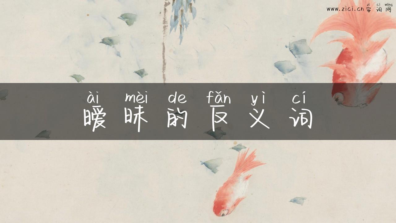 暧昧的反义词