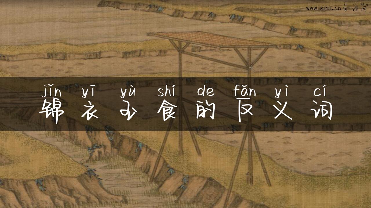 锦衣玉食的反义词