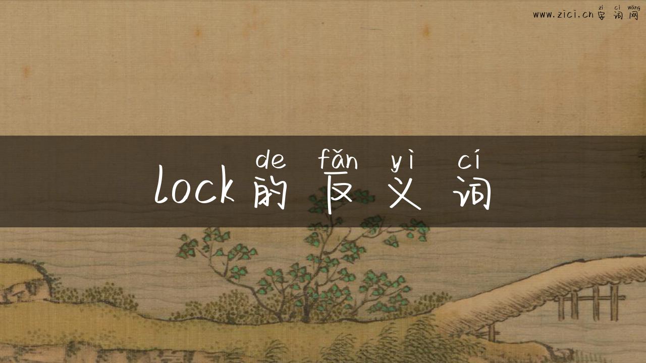 lock的反义词