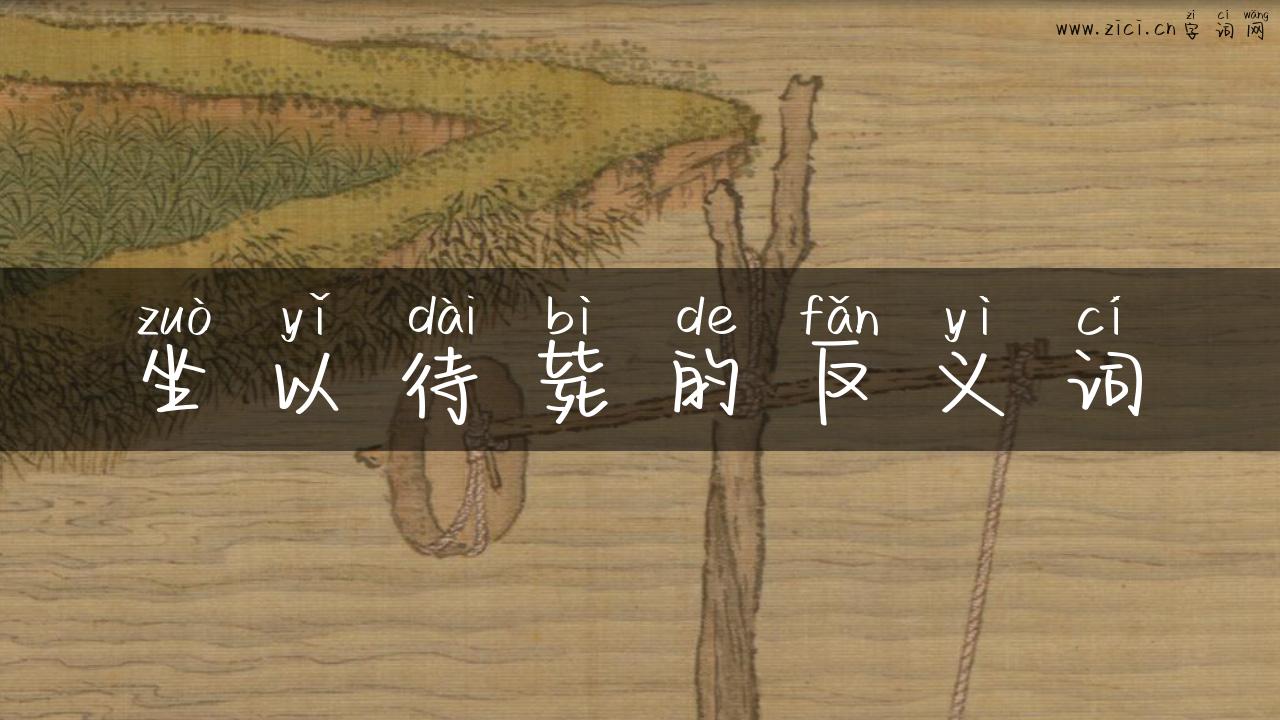 坐以待毙的反义词