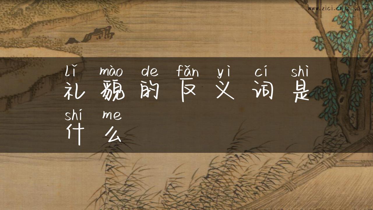 礼貌的反义词是什么