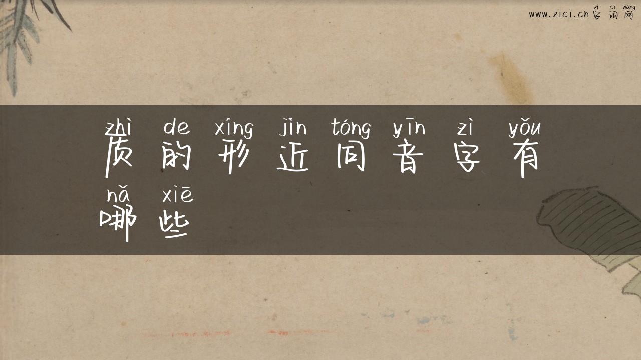 质的形近同音字有哪些