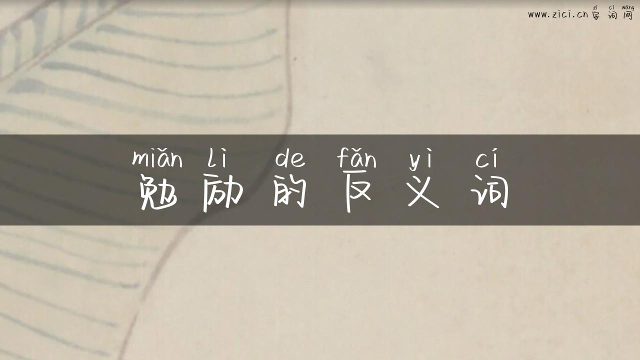 勉励的反义词