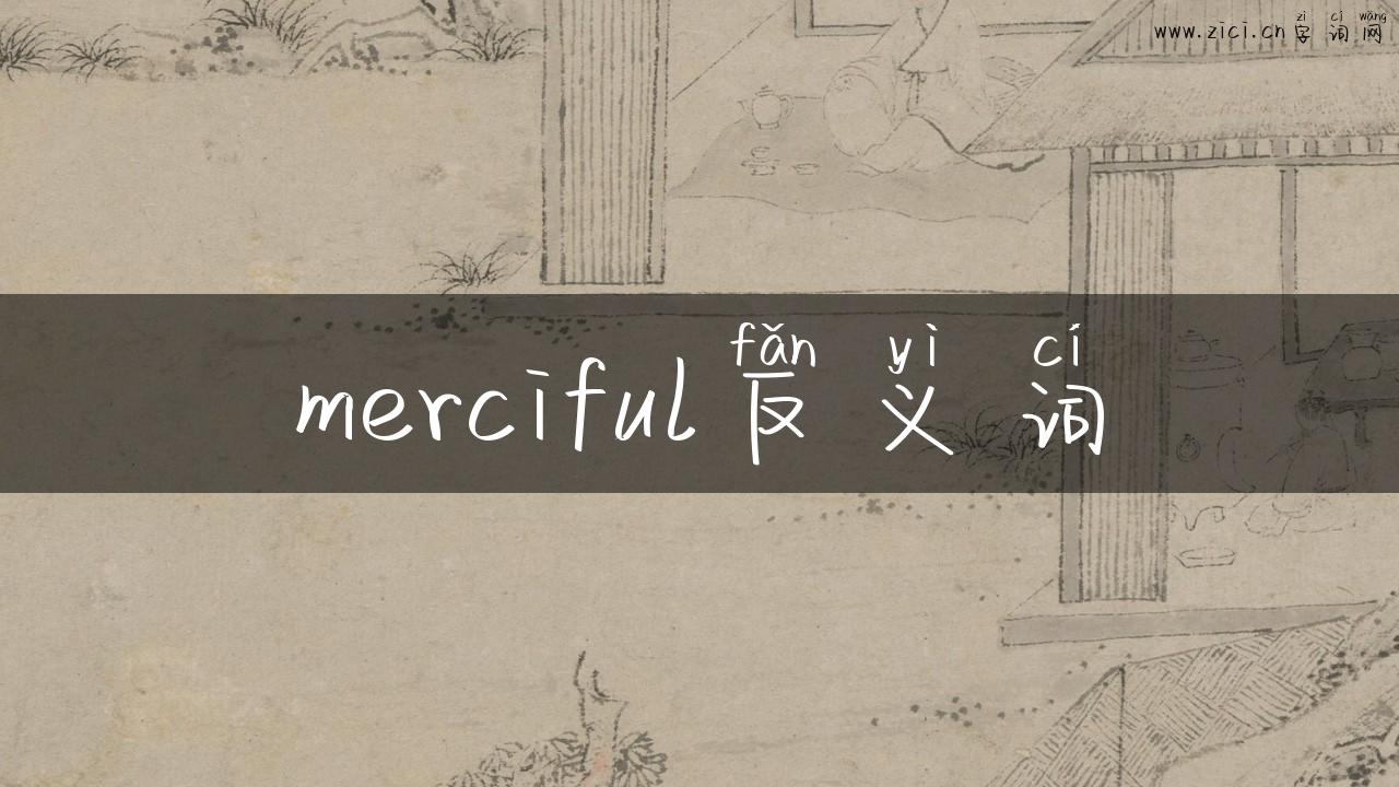 merciful反义词