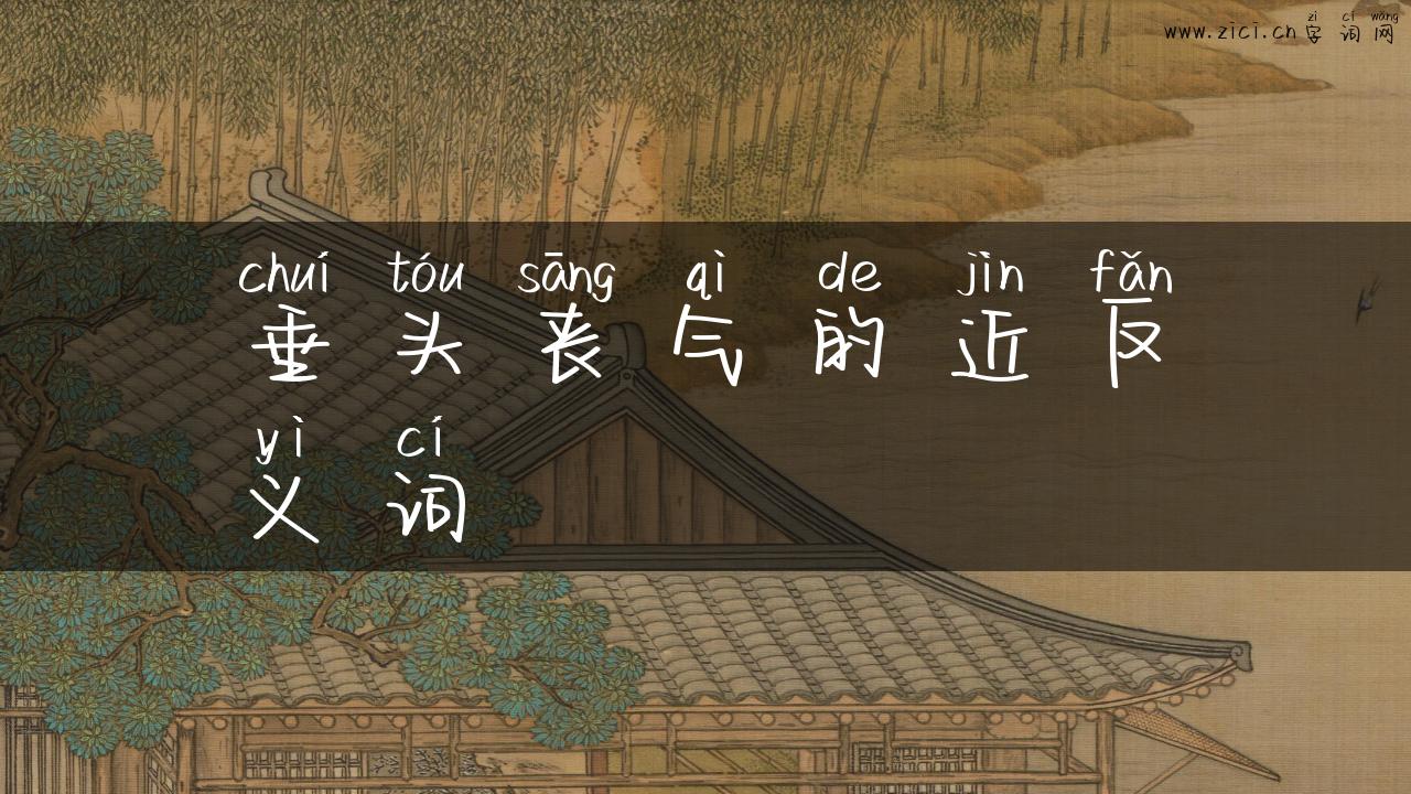 垂头丧气的近反义词