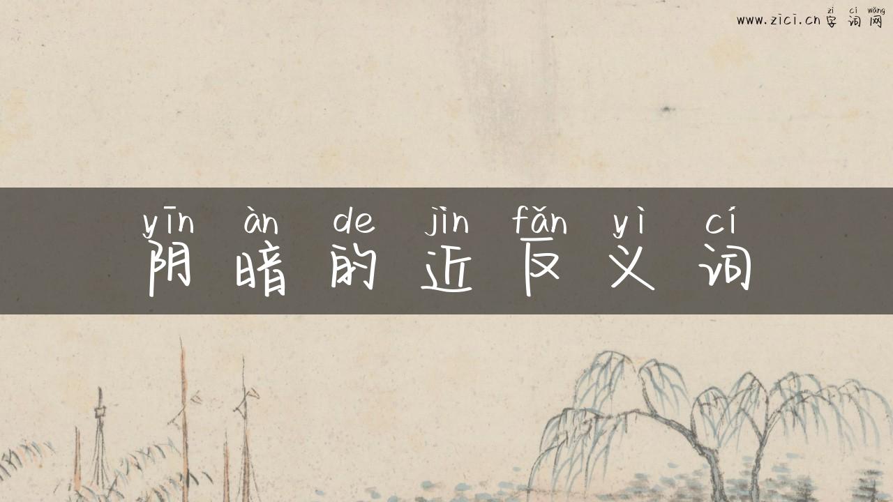 阴暗的近反义词