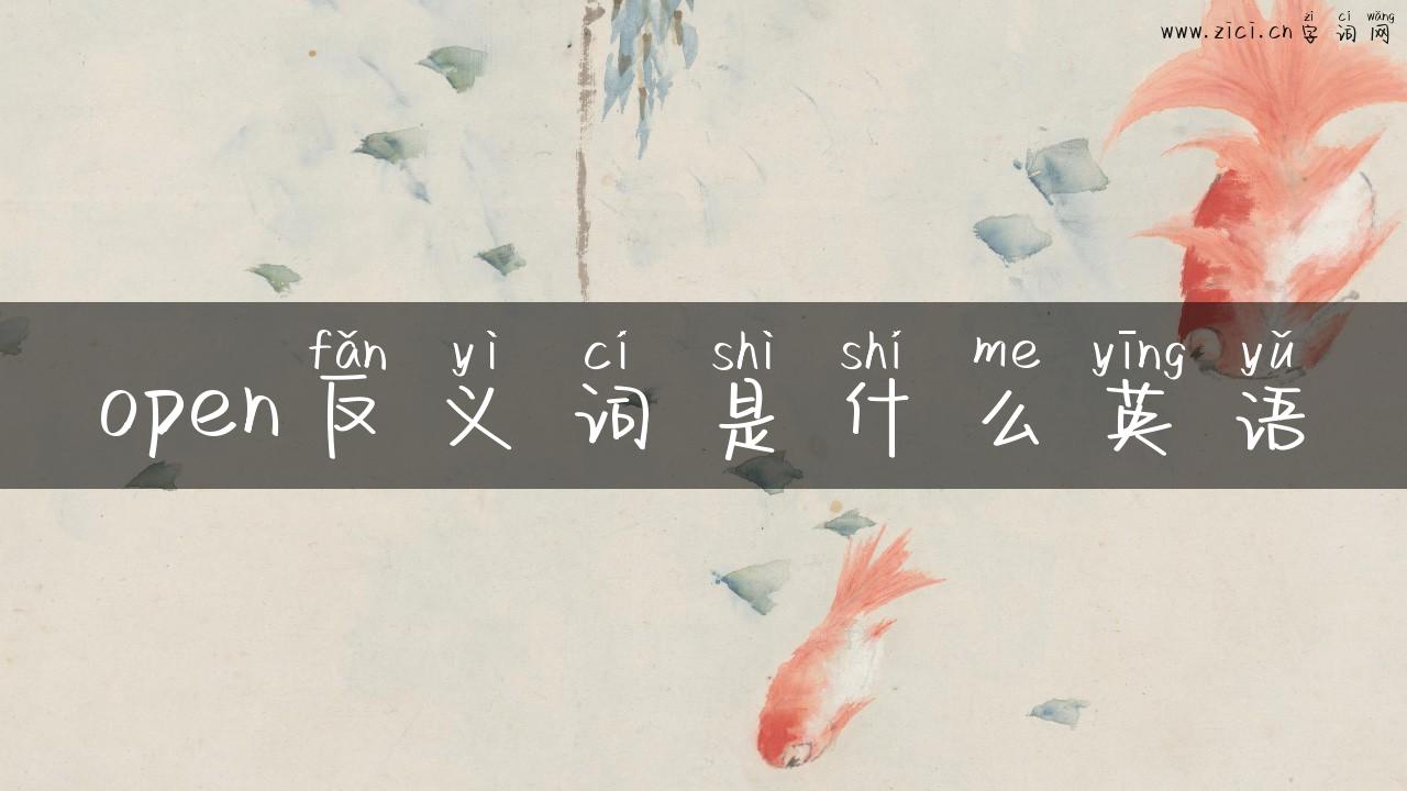open反义词是什么英语