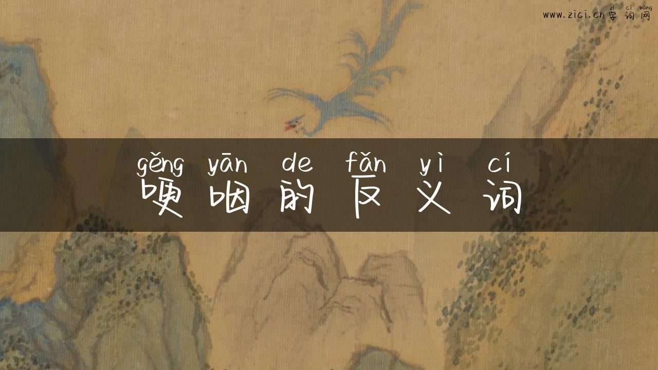 哽咽的反义词