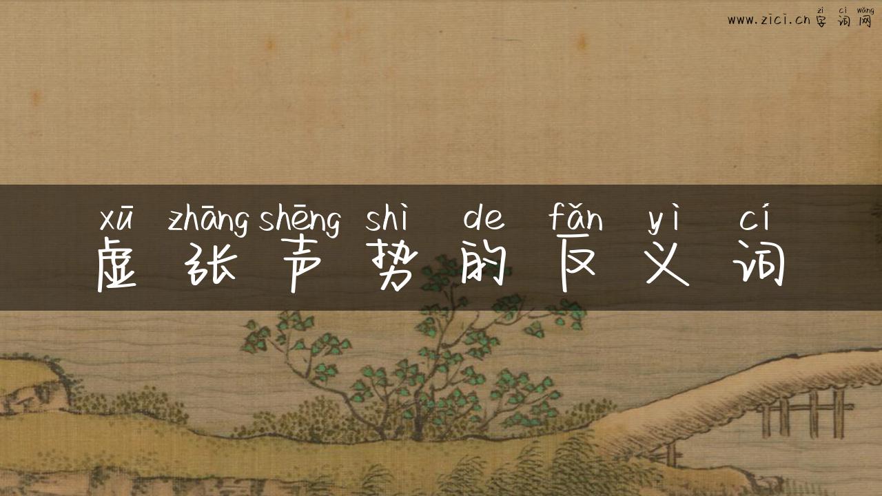 虚张声势的反义词