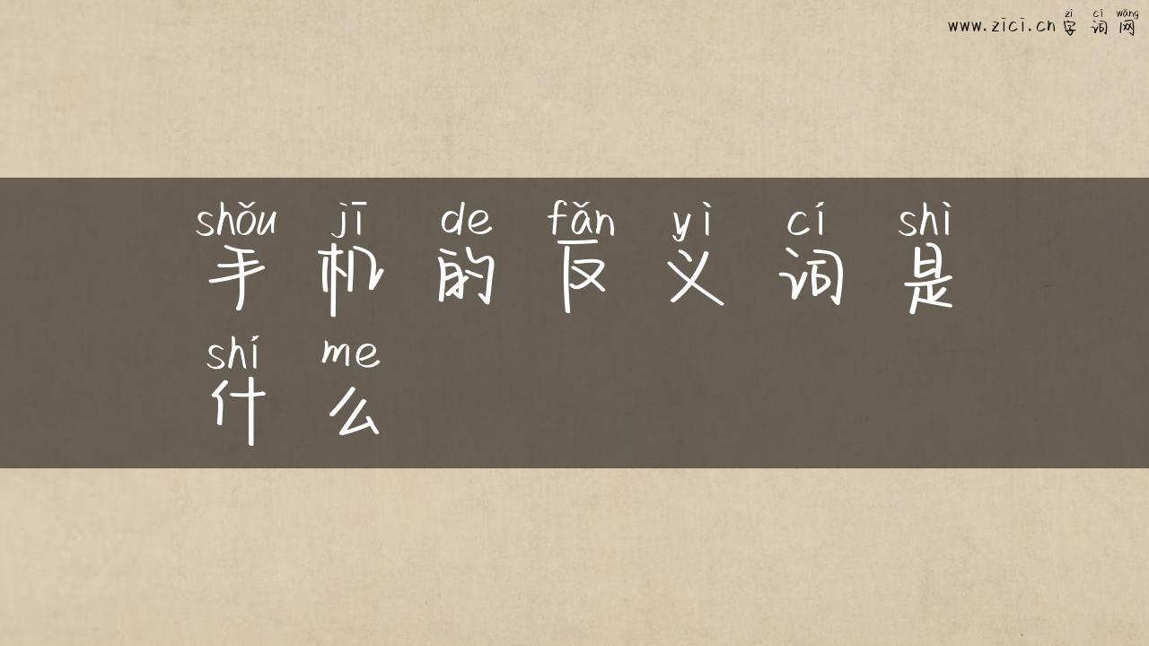 手机的反义词是什么