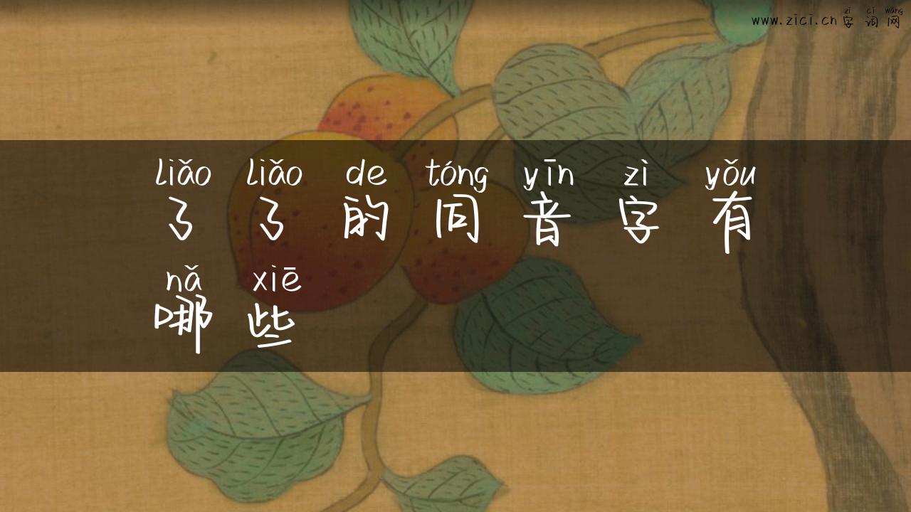 了了的同音字有哪些
