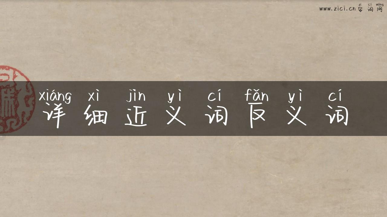 详细近义词反义词