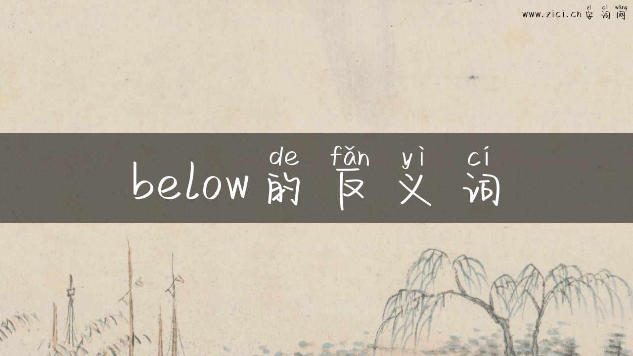 below的反义词