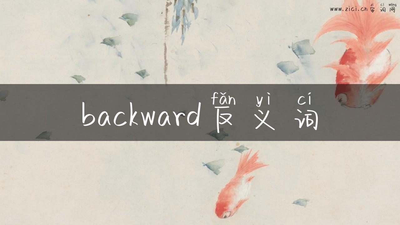 backward反义词
